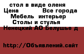 стол в виде оленя  › Цена ­ 8 000 - Все города Мебель, интерьер » Столы и стулья   . Ненецкий АО,Белушье д.